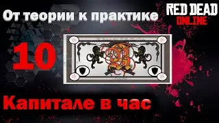 Фарм Капитале в Red Dead Online  | Часть 2 От теории к практике