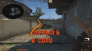 ОТКРЫЛ СОЛО Б НА ИНФЕРНО