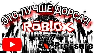 КОПИРКА ДВЕРЕЙ ОКАЗАЛАСЬ ДОСТОЙНОЙ? ► Pressure ► Roblox