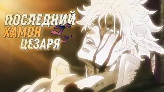[JoJo] "Последний Хамон Цезаря" -  RUS DUB
