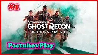 Tom Clancy’s Ghost Recon Breakpoint: Прохождение часть 1