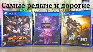 Самые редкие и дорогие диски для PS4 - PS5 из моей коллекции видео игр - Sony PlayStation 4 - 4K/60