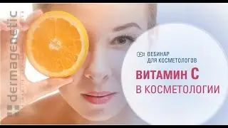 ВИТАМИН С В КОСМЕТОЛОГИИ. Запись от 9 февраля 2024 года