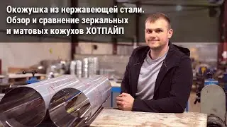 Окожушка из нержавеющей стали — обзор и сравнение зеркальных и матовых кожухов ХОТПАЙП