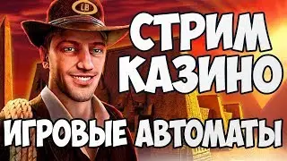 ТУПОВАТ НО ПОЗИТИВЕН. Отдаю часть с больших выигрышей зрителям. Онлайн казино в приятной компании