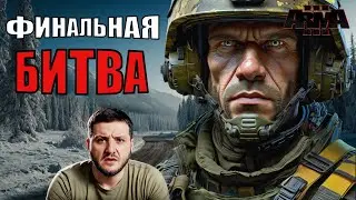 Arma 3: Битва Титанов - Гранд-финал РОССИИ и УКРАИНЫ!
