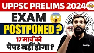 UPPSC EXAM DATE 2024 POSTPONED | UPPSC POSTPONED 2024 | UPPSC PRE 2024 EXAM DATE POSTPONED
