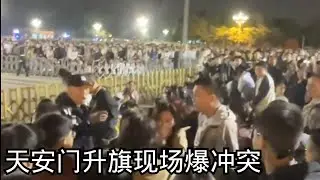 10/3【美国热搜】天安门升旗现场爆冲突｜王健林最想删除的视频｜中国经济命悬一线 为何科技屡放卫星？｜户晨风新疆报平安｜女子闹场上海网球赛被抬走｜广西村民围堵警察｜黄金周人在冏途
