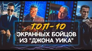 ТОП-10 экранных бойцов из ДЖОНА УИКА