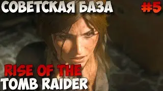 Rise of the Tomb Raider Советская база прохождение без комментариев #5