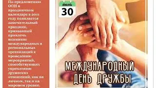 «Международный день дружбы»