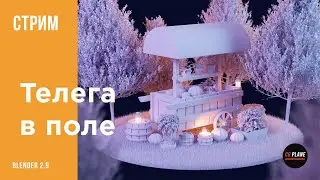 3d illustration в Blender 2.9 | Стрим