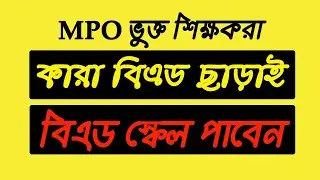 কারা বিএড ছাড়াই বিএড স্কেল পাবেন ।। Who will get BEd scale without BEd