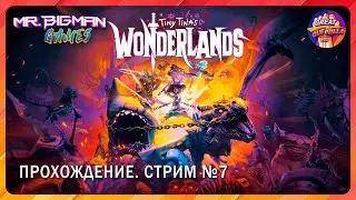 🔴Tiny Tina's Wonderland🚨Прохождение. Стрим #7