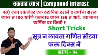 चक्रवाढ ट्रिक्स | भाग - 04 | chakravadh vyaj | compound interest | yj academy reasoning