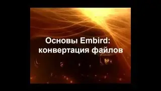 Embird. Урок № 5 Конвертация файлов