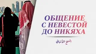 Можно ли общаться с невестой до никаха? — Шейх Альбани