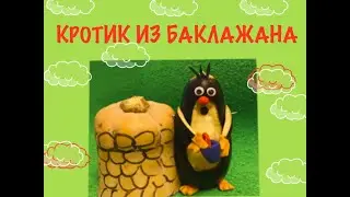 Кротик  из баклажана