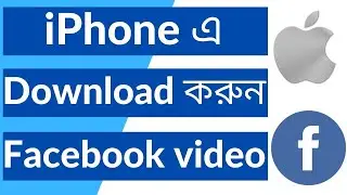 How To Download Facebook Video On Your iPhone (Bangla) কিভাবে আপনার ফোনে ফেসবুক ভিডিও ডাউনলোড করবেন