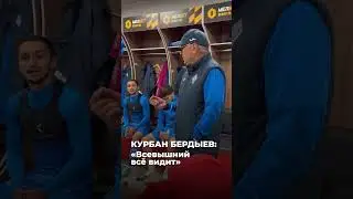 Курбан Бердыев  «Было видно, что на ничью вы не согласны  Мы стараемся, Всевышний все видит»