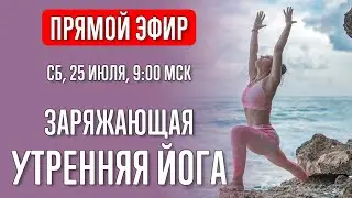 Заряжающая утренняя йога | Прямой эфир | Йога с Катрин