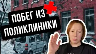 Мой  ПЕЧАЛЬНЫЙ ОПЫТ работы в детской поликлинике