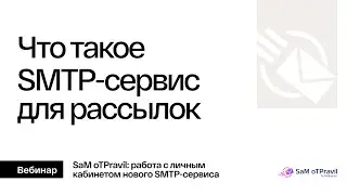 Что такое SMTP-сервис и как он работает