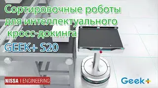 Сортировочные роботы Geek+ для интеллектуального кросс-докинга