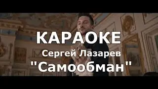Самообман Караоке Лазарев Сергей