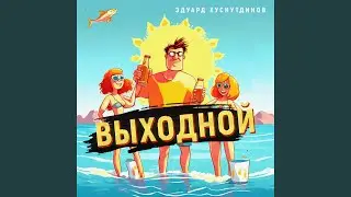 Выходной