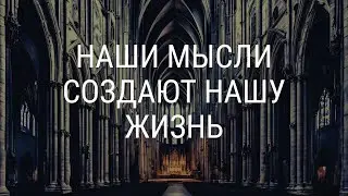 Наши мысли создают нашу жизнь | Алексей Волченко