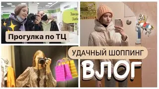 УДАЧНЫЙ ШОППИНГ || ПРОГУЛКА ПО ТЦ / ВЛОГ 🛍