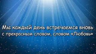 Мы каждый день встречаемся вновь — Алла Чепикова