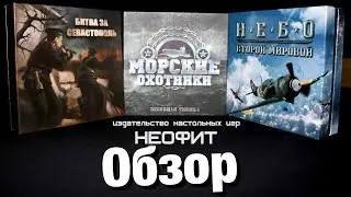Обзор - "Битва за Севастополь", "Небо Второй Мировой" и "Морские Охотники" - "Неофит"