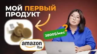 Моя история: продукт на 3800$ в месяц? Amazon FBA Private Label