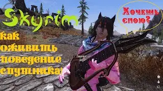 Skyrim : Как оживить поведение ваших спутников! (Нужные модификации, обзор и настройка)