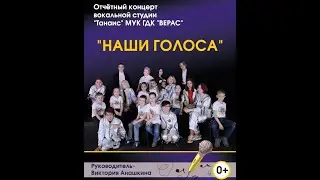 "Наши Голоса" Таксимо 2022