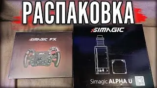 ТЕСТЫ ТОПОВОГО КОМПЛЕКТА Simagic Alpha U и Simagic FX.