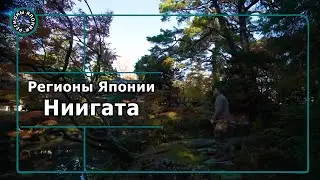 Регионы Японии: Ниигата