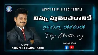 I live to praise you in the world || Telugu Christian song || Hanok garu