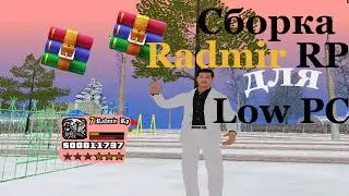 🌹СБОРКА RADMIR RP | 🌹 БЕЗ СНЕГА | РАБОЧАЯ СБОРКА ПОСЛЕ ЗИМНЕЙ ОБНОВЫ | ДЛЯ СЛАБЫХ ПК🌹