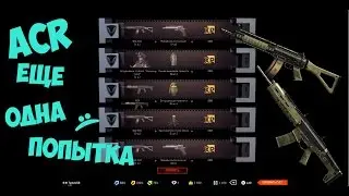 Warface - коробки удачи с ACR | 