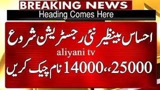 Ehsaas Program 2022 Online Registration | Bisp Online Registration 2022 | Ehsaas 14000 | 25000 |8171