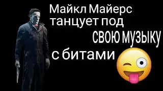 Майкл Майерс танцует под свою музыку и под битами