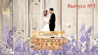 "Свадьба в подарок-4". Выпуск №1
