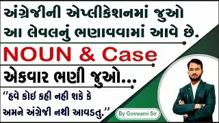 જુઓ,આને અંગ્રેજી ભણ્યું કહેવાયII NOUN & Case IISMART EDUCATION II #tat #tet #english #englishgrammar
