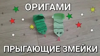 Делаем оригами змейку из бумаги. Прыгающая змейка.