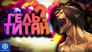 Титан гель | ЧатРулетка