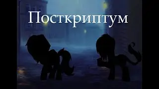 Пони клип ~Постскриптум~