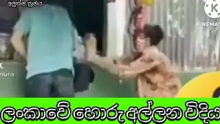 ලංකාවේ හොරු අල්ලන අලුත්ම ක්‍රමය /sri lankawe horu allana aluthma kramaya/කවියා - kaviya production